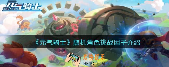 元气骑士随机角色怎么获得