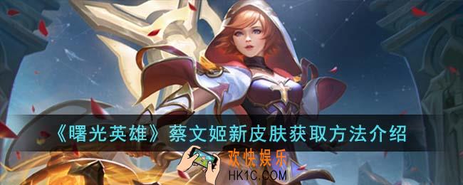 曙光英雄蔡文姬新皮肤怎么获得