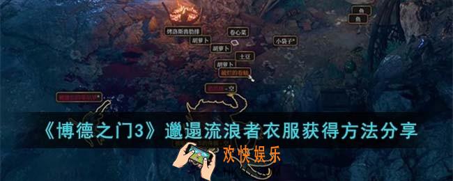 博德之门3邋遢流浪者衣服怎么获得