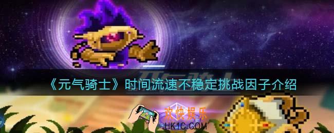 元气骑士时间流速不稳定怎么获得