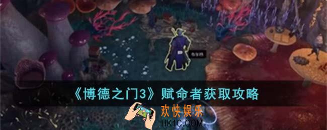 博德之门3赋命者怎么获取