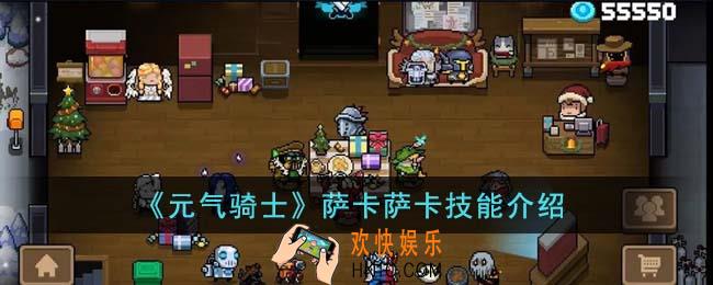 元气骑士萨卡萨卡技能是什么