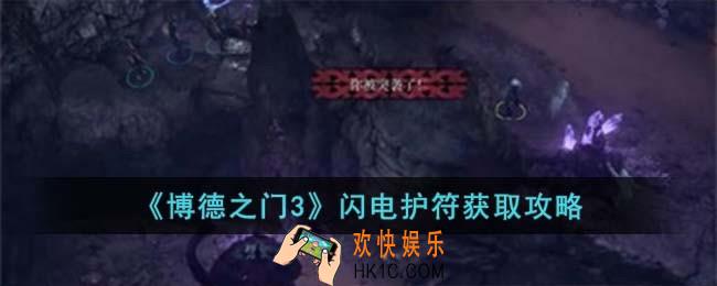 博德之门3闪电护符怎么获取