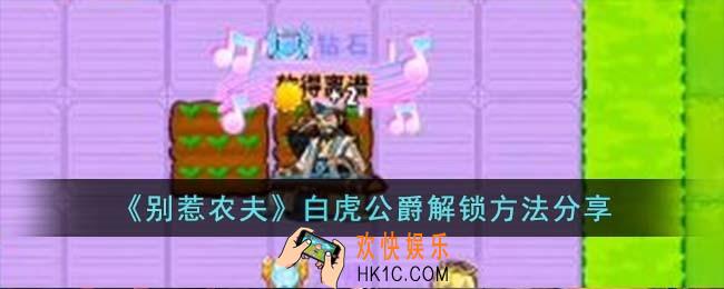 别惹农夫白虎公爵怎么解锁