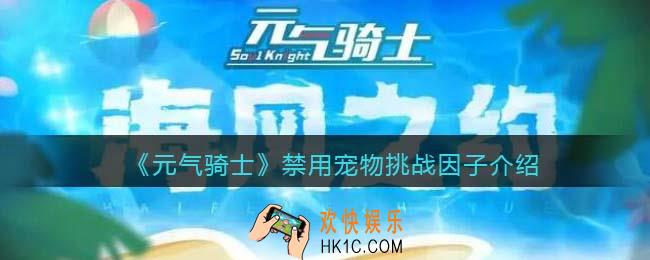 元气骑士禁用宠物怎么获得