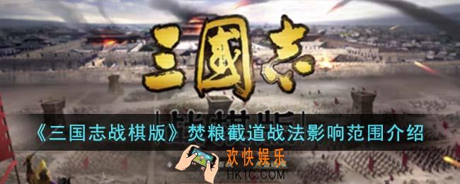 三国志战棋版焚粮截道战法影响范围怎么样