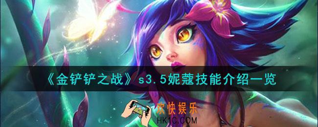 金铲铲之战激战星海妮蔻怎么样