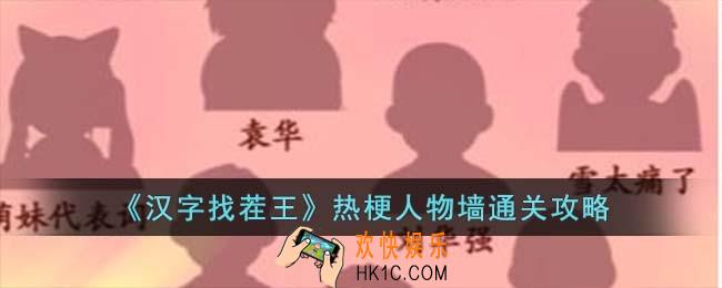 汉字找茬王让热梗人物归位怎么过