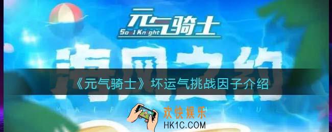 元气骑士坏运气怎么获得