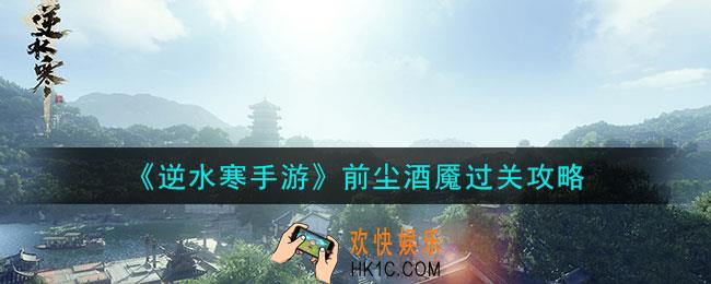 逆水寒手游前尘酒魇怎么过
