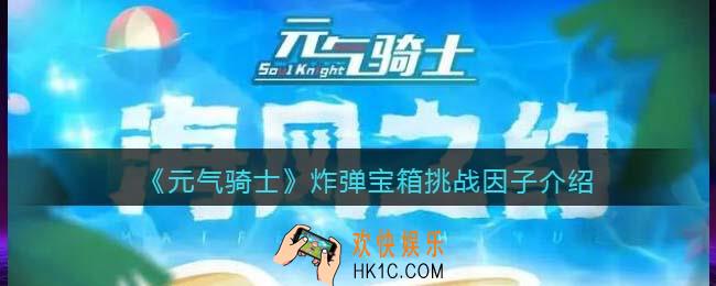 元气骑士炸弹宝箱怎么获得