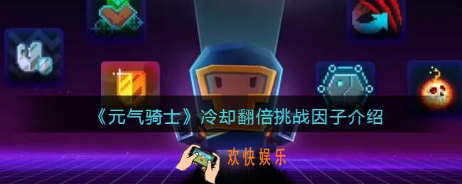 元气骑士冷却翻倍怎么获得