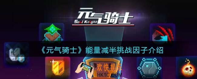 元气骑士能量减半怎么获得