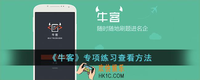 牛客专项练习在哪里