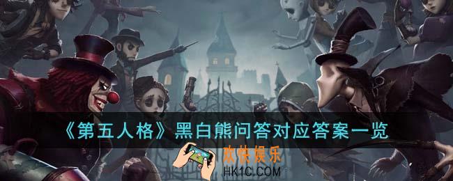 第五人格黑白熊问答对应答案是什么
