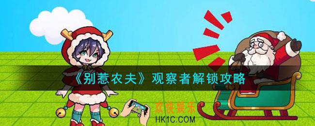 别惹农夫观察者怎么解锁