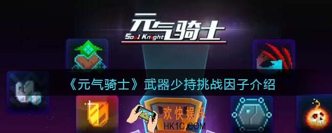 元气骑士武器少持怎么获得