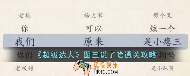 超级达人图三说了啥怎么过