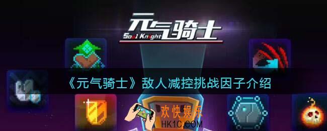 元气骑士敌人减控怎么获得
