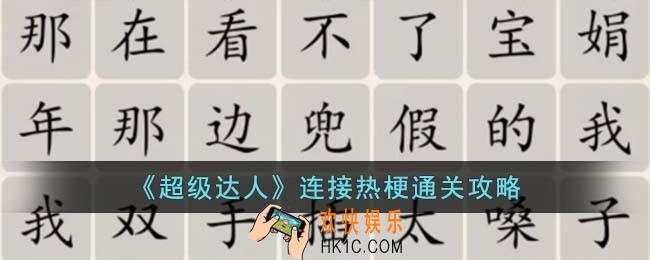 超级达人连接热梗怎么过