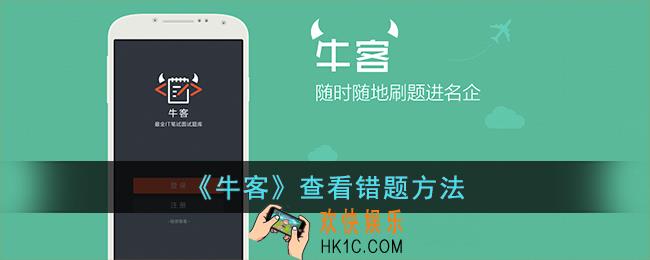 牛客怎么看错题