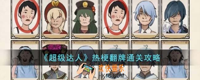 超级达人热梗翻牌怎么过