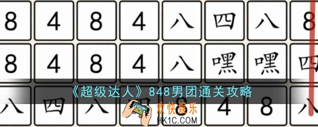 超级达人848男团怎么过
