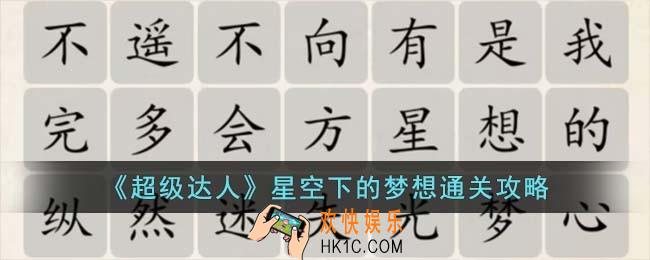 超级达人星空下的梦想怎么过