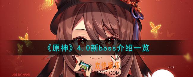 原神4.0新boss有哪些