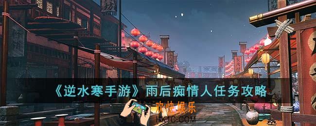 逆水寒手游雨后痴情人怎么完成