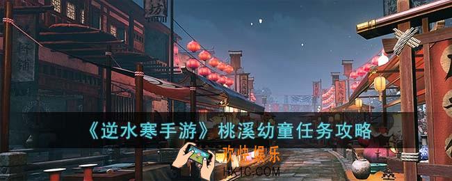 逆水寒手游桃溪幼童怎么完成