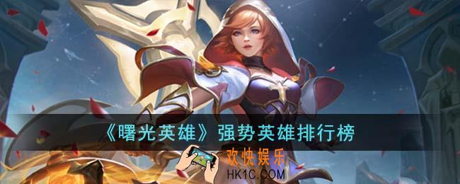 曙光英雄强势英雄有哪些