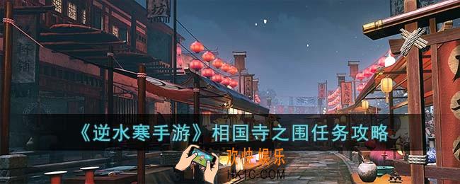 逆水寒手游相国寺之围怎么完成