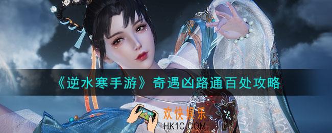逆水寒手游奇遇凶路通百处怎么过