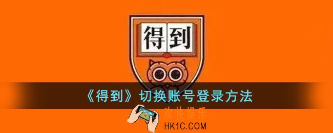 得到怎么切换账号