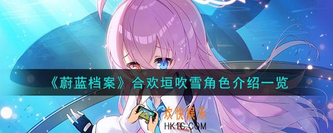 蔚蓝档案合欢垣吹雪角色怎么样