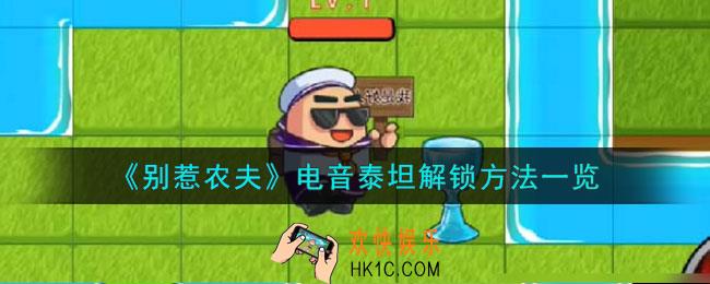 别惹农夫电音泰坦怎么解锁