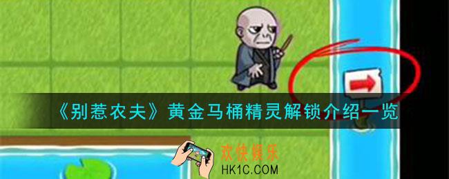 别惹农夫黄金马桶精灵怎么解锁