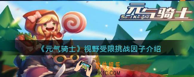 元气骑士视野受限怎么获得