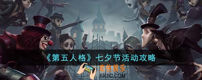 第五人格七夕节活动有哪些