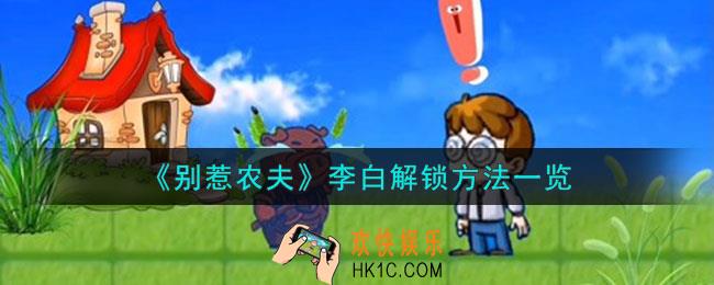 别惹农夫李白怎么解锁