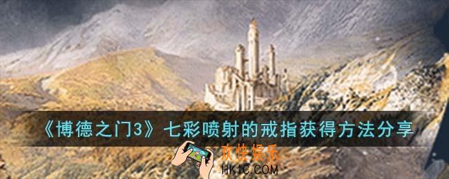 博德之门3七彩喷射的戒指怎么获得