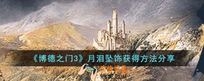 博德之门3月泪坠饰怎么获得