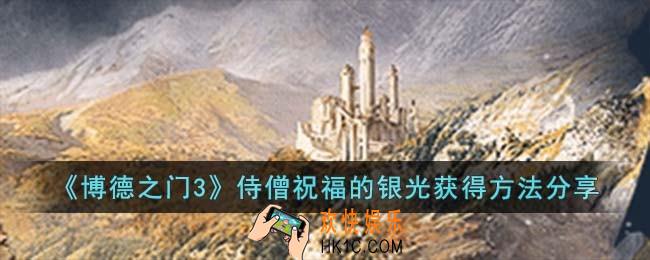 博德之门3侍僧祝福的银光怎么获得