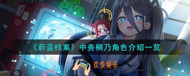 蔚蓝档案中务桐乃角色怎么样