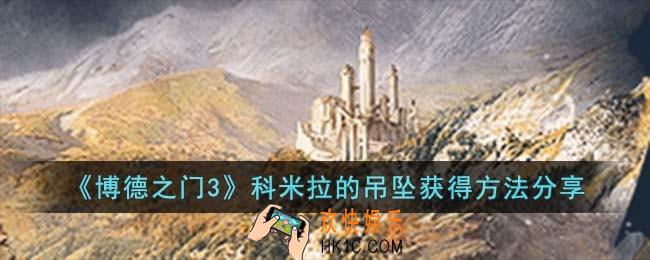 博德之门3科米拉的吊坠怎么获得