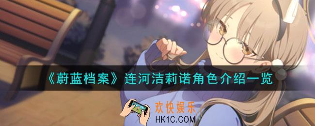 蔚蓝档案连河洁莉诺角色怎么样