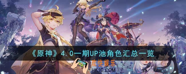 原神4.0一期UP池都有哪些角色
