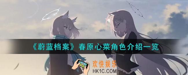 蔚蓝档案春原心菜角色怎么样