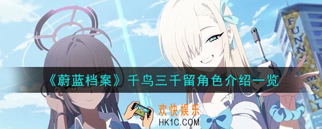 蔚蓝档案千鸟三千留角色怎么样
